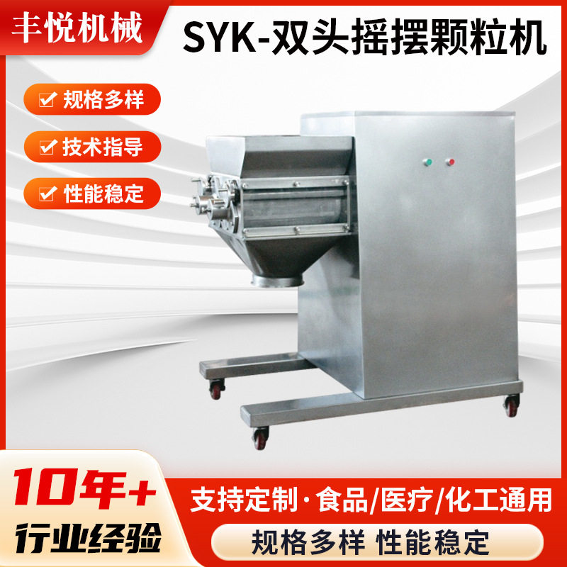 SYK-双头摇摆颗粒机