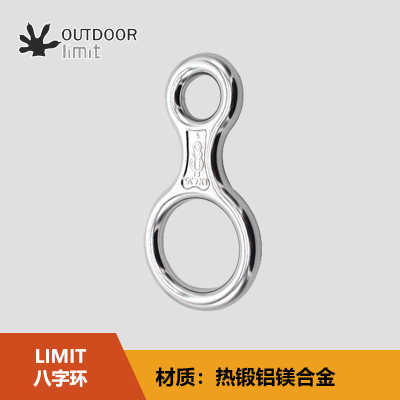 LIMIT八字环攀岩下降保护器8字环缓降器索降装备