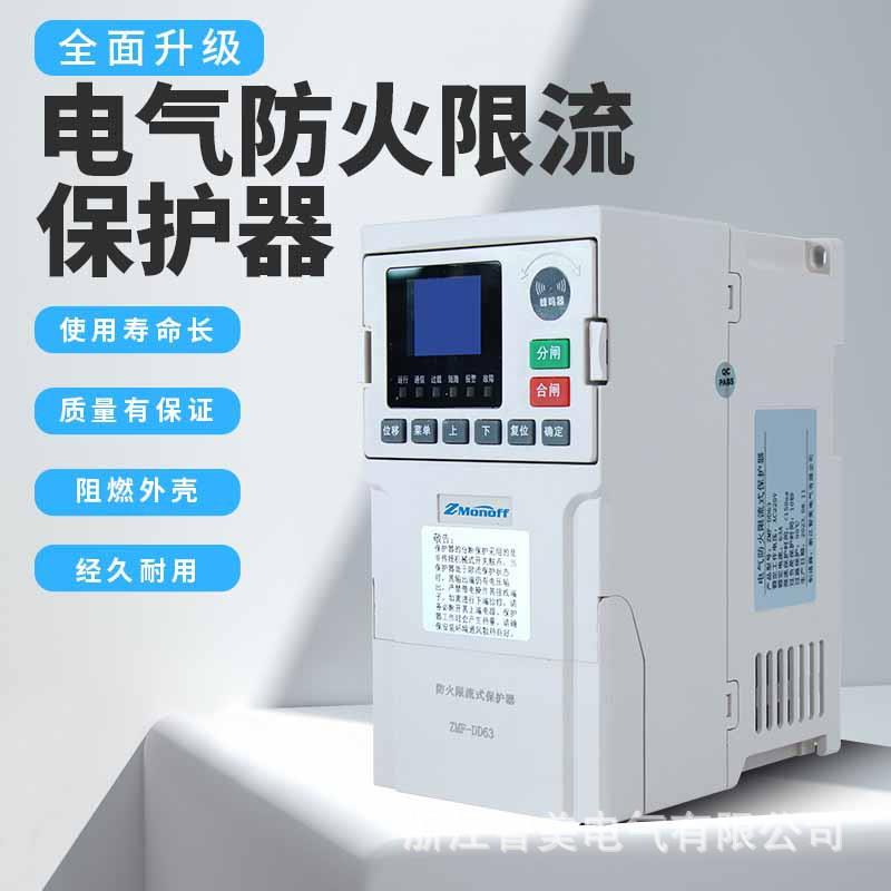防火限流保护器充电桩限流保护器电气防火限流式ZMF-DD63