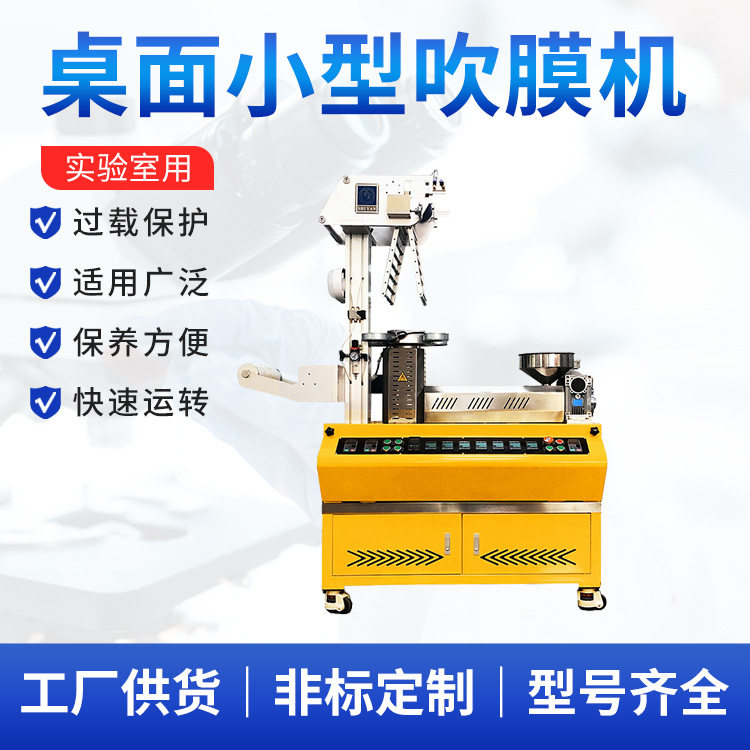 桌面小型吹膜机打样测色分