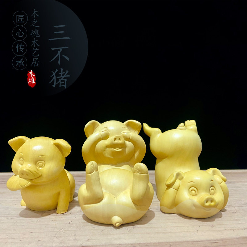 黄杨木雕三不猪生肖福猪摆件