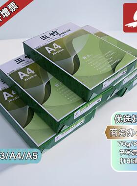 玉竹复印纸70克80克a4A5A3A4打印纸多功能商务用纸整箱