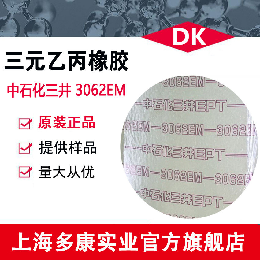 现货供应EPDM上海中石化三井3062EM、三元乙丙橡胶