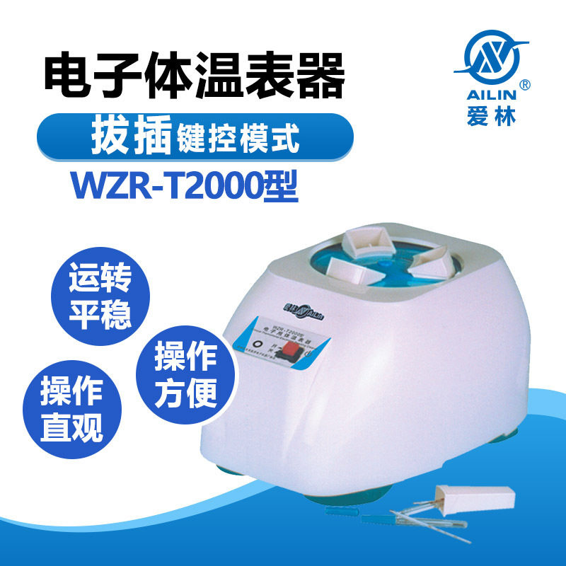 爱林电子甩体温表器WZR-T2000电子甩体温表器温表器