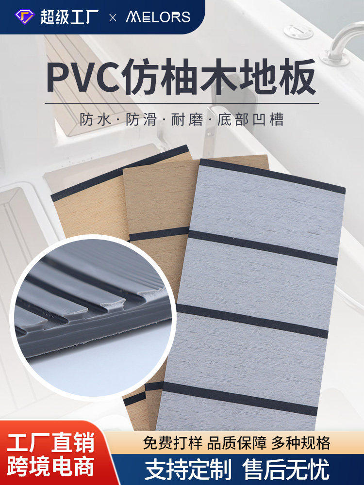 PVC游艇地板仿柚木房车地板革船用甲板地毯防滑游艇地垫
