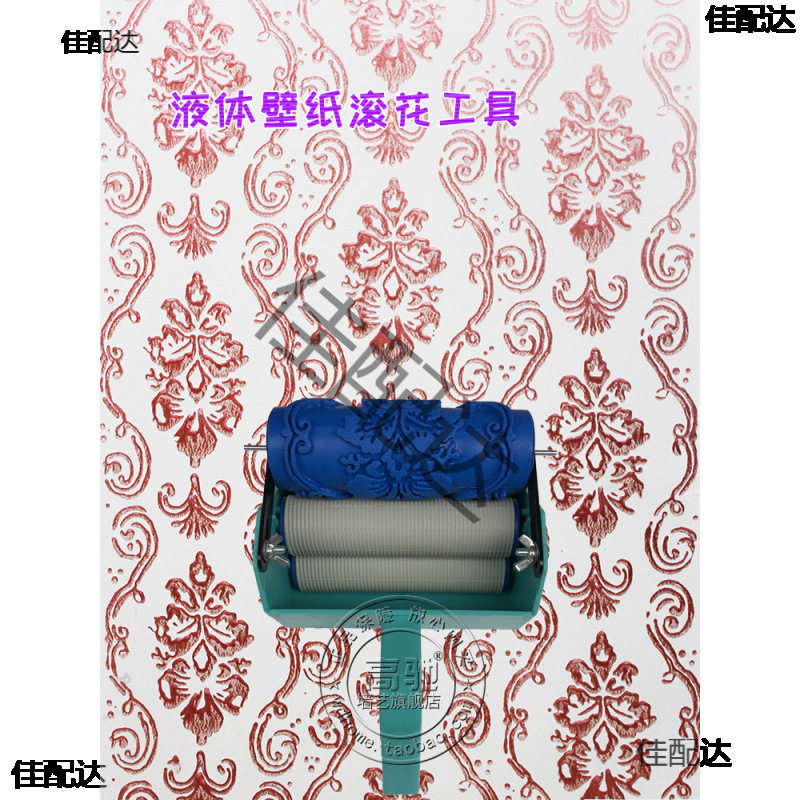 印花滚筒刷墙5寸套装花纹液体壁纸珠光涂料墙面油漆工具