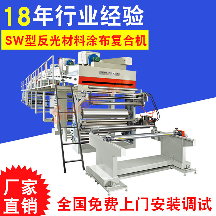 厂家供应反光材料涂布机SW-1500型喷绘广告耗材装饰涂布复合机