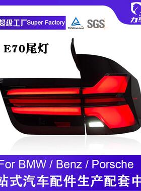 适用于07-13款宝马X5尾灯总成E70改装新款LED后灯行车灯转向流光
