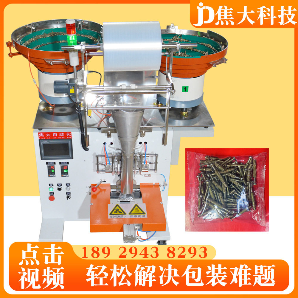 全自动桌球螺丝混合打包机