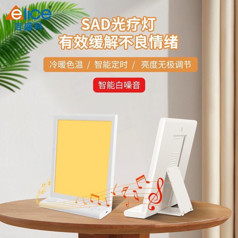 私模新款SAD智能白噪音光疗灯商超卖可定时情感理疗灯