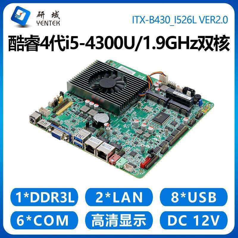 研域B430迷你ITX工控主板i3i5-4300U4120U双网口6串工业一体机X86