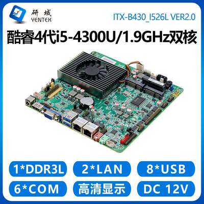 研域B430迷你ITX工控主板i3i5-4300U4120U双网口6串工业一体机X86