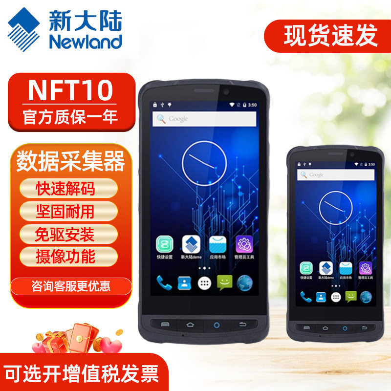 Newland新大陆NFT10安卓库存盘点万里牛巨水谭方特ERP二次开发4G