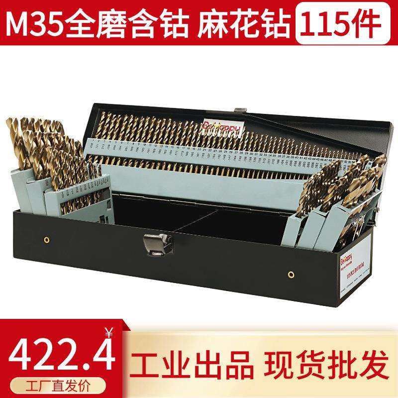 115pcs全磨烤手钻黄钻M35/135°双后角工业级麻花钻头铁盒装
