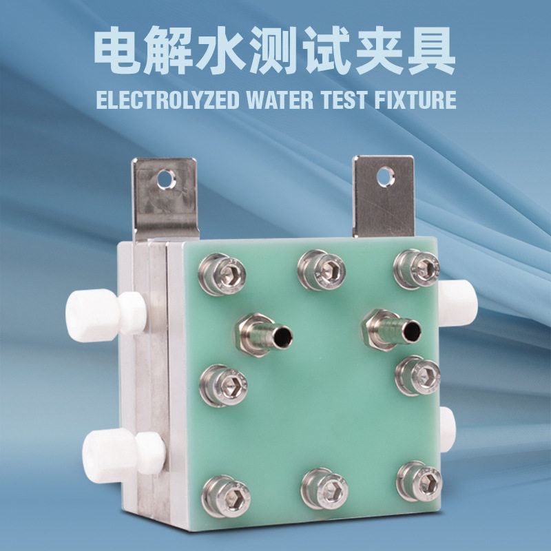 氢芯科技电解水测试夹具氢制备电解水测试工具科研实验室专用