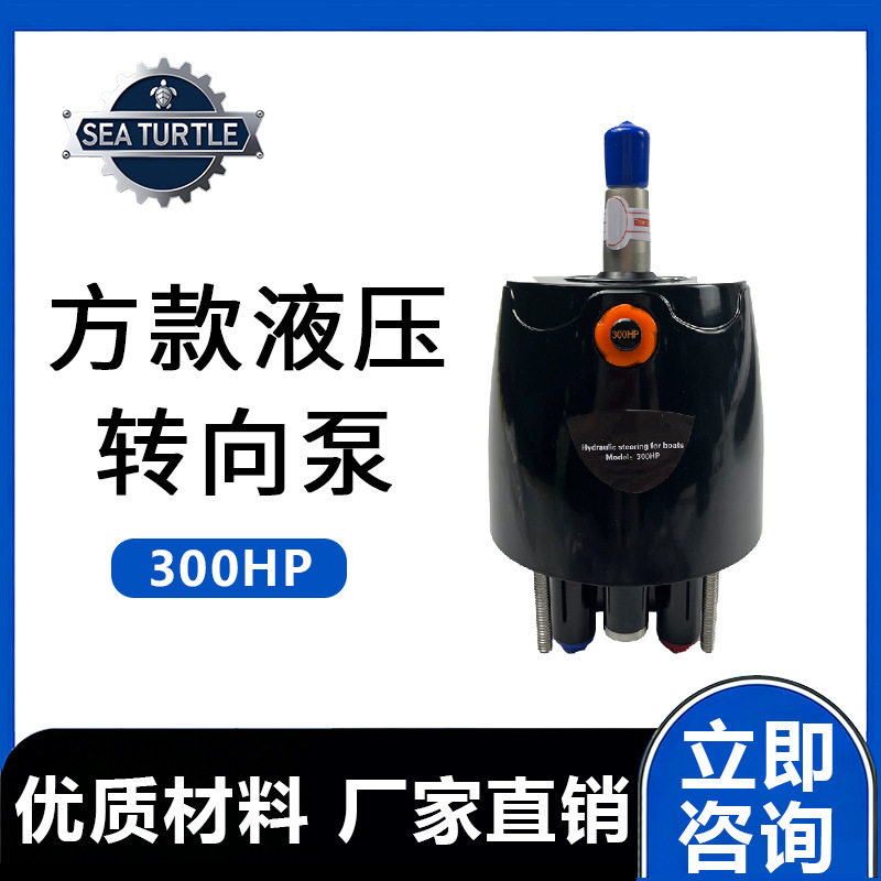 300HP游艇舷外机转向泵