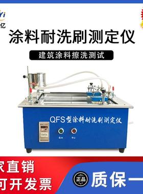 QFS建筑涂料耐洗刷测定仪内外墙乳胶漆耐擦洗涂料油漆耐洗刷测试