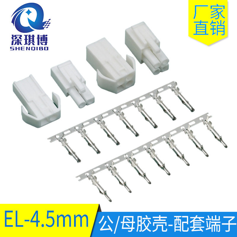 EL4.5MM间距连接器小田宫头接插件接头公母胶壳端子2P3P4P6P6P15P