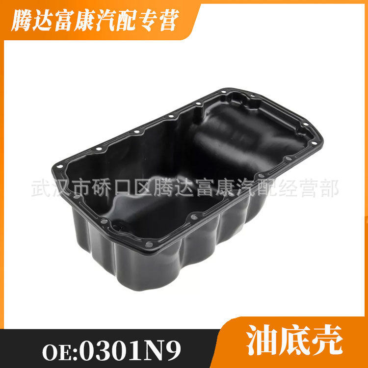 适用于标致雪铁龙油底壳OE:0301N9