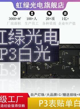 P3表贴白光模组LED模组白色单元板LED广告屏电子显示屏192x96mm