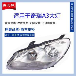 适用于奇瑞A3前大灯总成M11前照灯奇瑞A3前照明前大灯手调电调