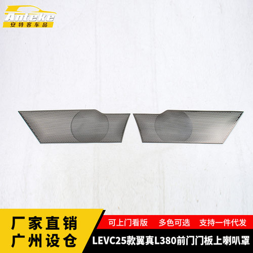 适用于LEVC25款翼真L380前门门板上喇叭罩出风口面板装饰汽车配件