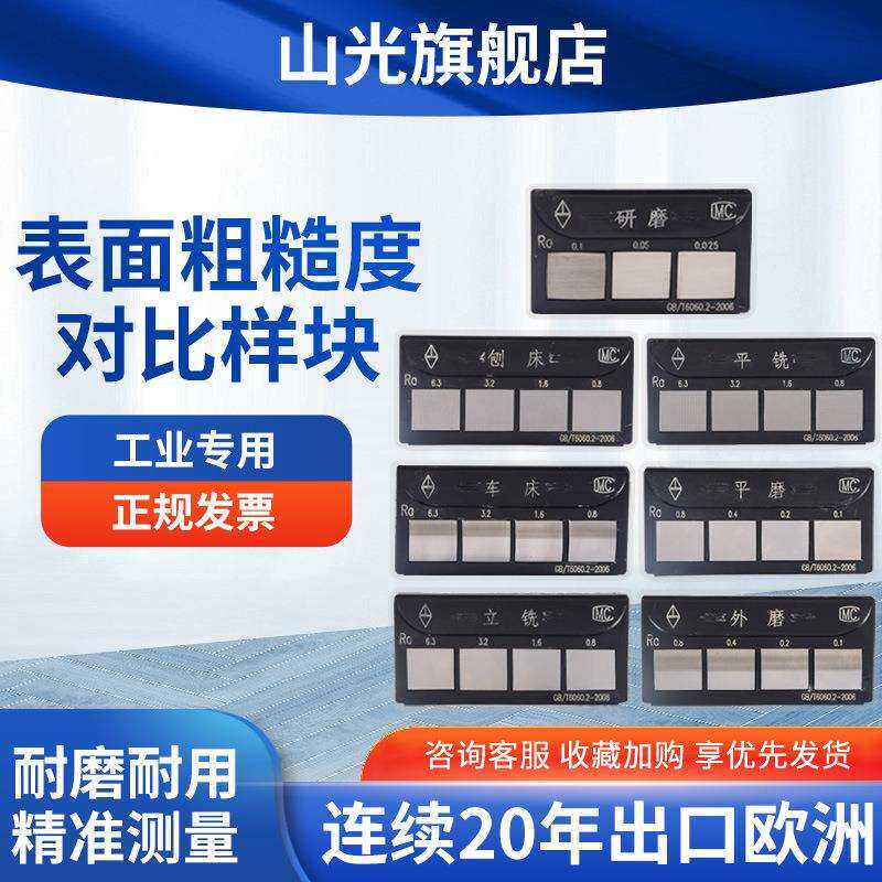 粗糙度对比样块表面光洁度比较样板潍坊永利山光牌单组套装