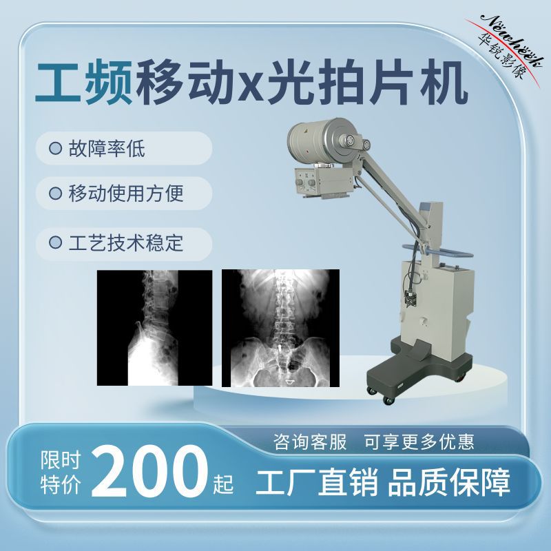 50mA工频移动DR拍片机