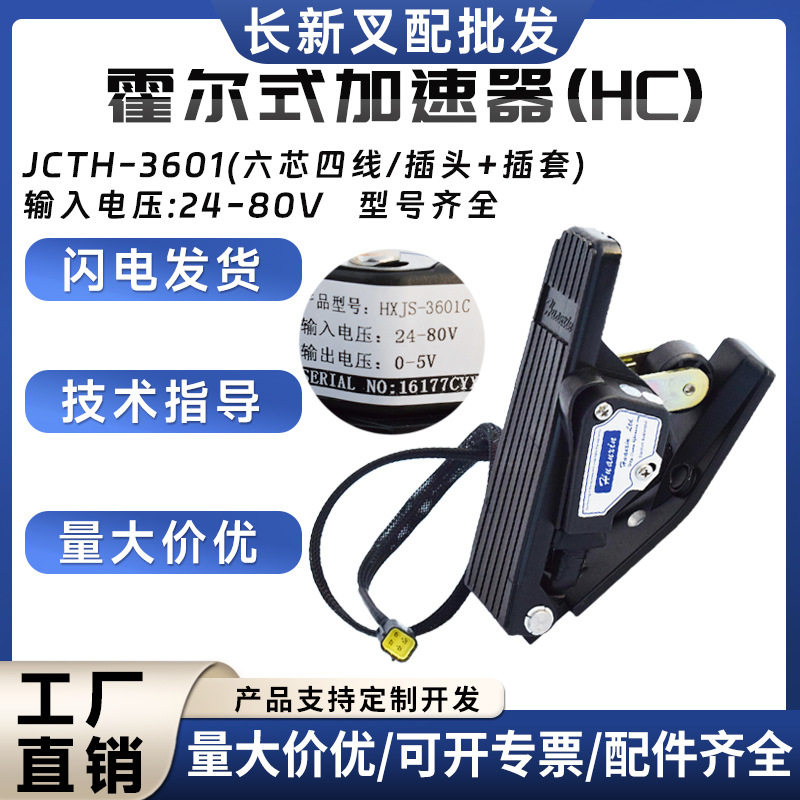 霍尔式加速器JCTH-8001电动叉车配件合力杭叉加速器四芯四线批发图片