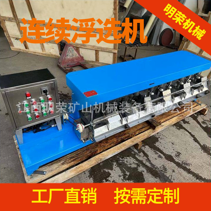 锂金矿选矿实验连续浮选机FX3