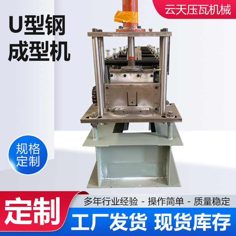 U型钢成型机不锈钢u型槽机器光伏水槽压瓦机U型钢成型机型材厂家