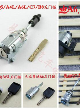A4LA6Q5A6LC7Q7B8左门锁-中控驾驶左门锁-点火锁全车锁
