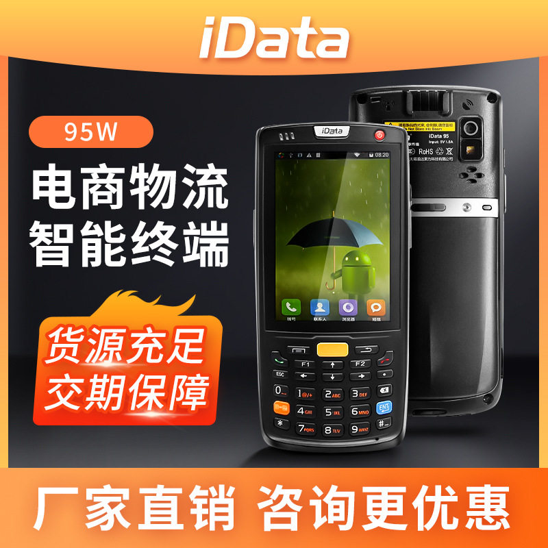 idata95w安卓全屏数据采集器盘点机MES仓库物流手持终端