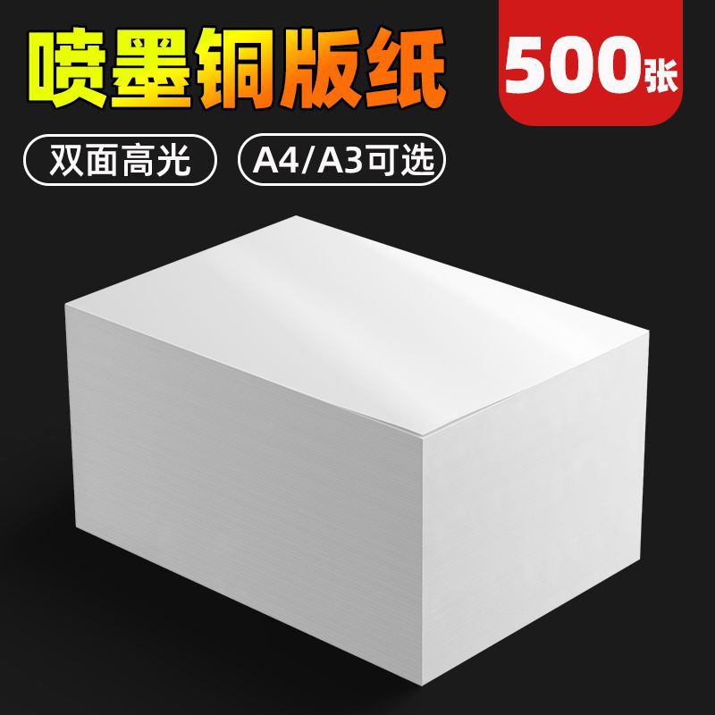 A4/A3双面喷墨高光铜版纸