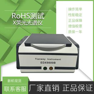 电子产品含铅测试,焊锡锡膏有害物质ROHS环保测试天维EDX9800b