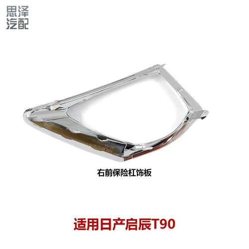 62256/62257-2GD0A启辰T90雾灯罩前雾灯框前杠雾灯饰条亮条电镀罩