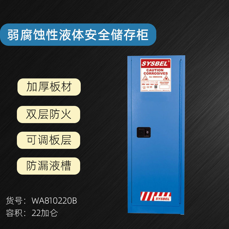 西斯贝尔弱腐蚀性液体防火安全柜化学品工业柜22加仑WA810220B