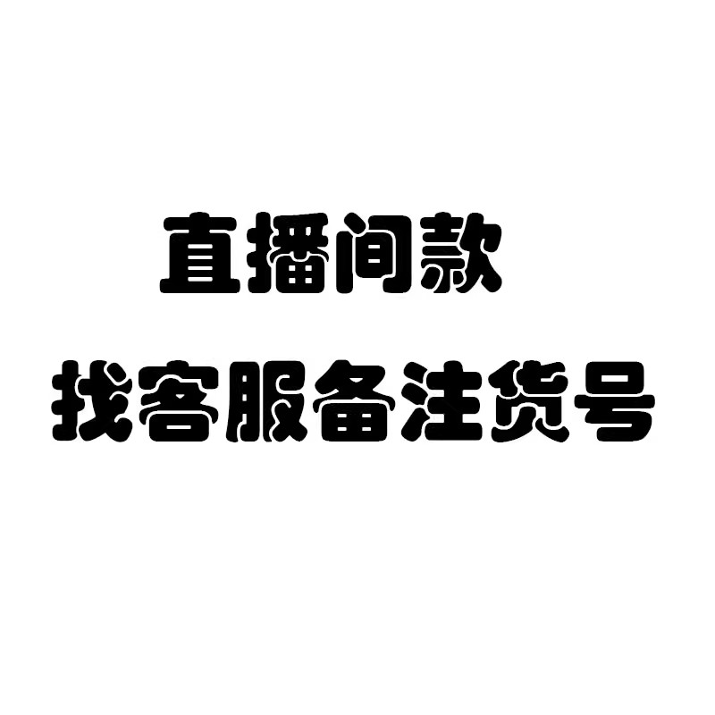 TENGS/滕氏（服饰）直播间链接，下单备注货号