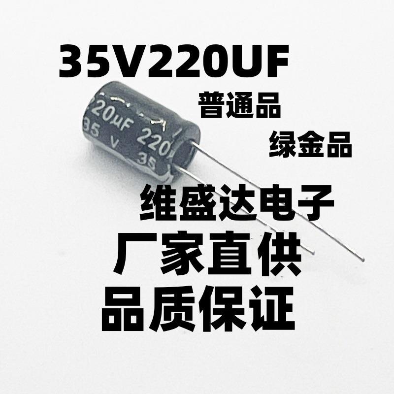 直插高频铝电解电容35V220UF8X12