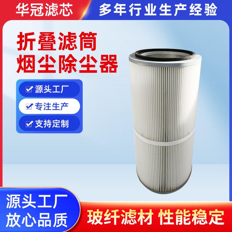 覆膜工业空气滤芯抛丸机空气滤筒聚酯纤维折叠滤筒烟尘除尘器