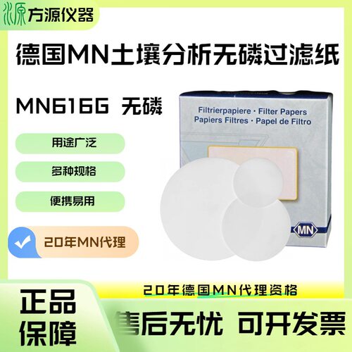 德国MN无磷中速土壤分析过滤纸