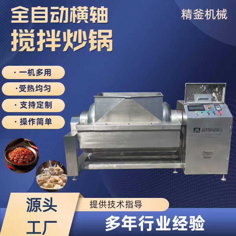 精釜全自动电磁横轴搅拌炒锅大型卧式多功能混合搅拌炒锅