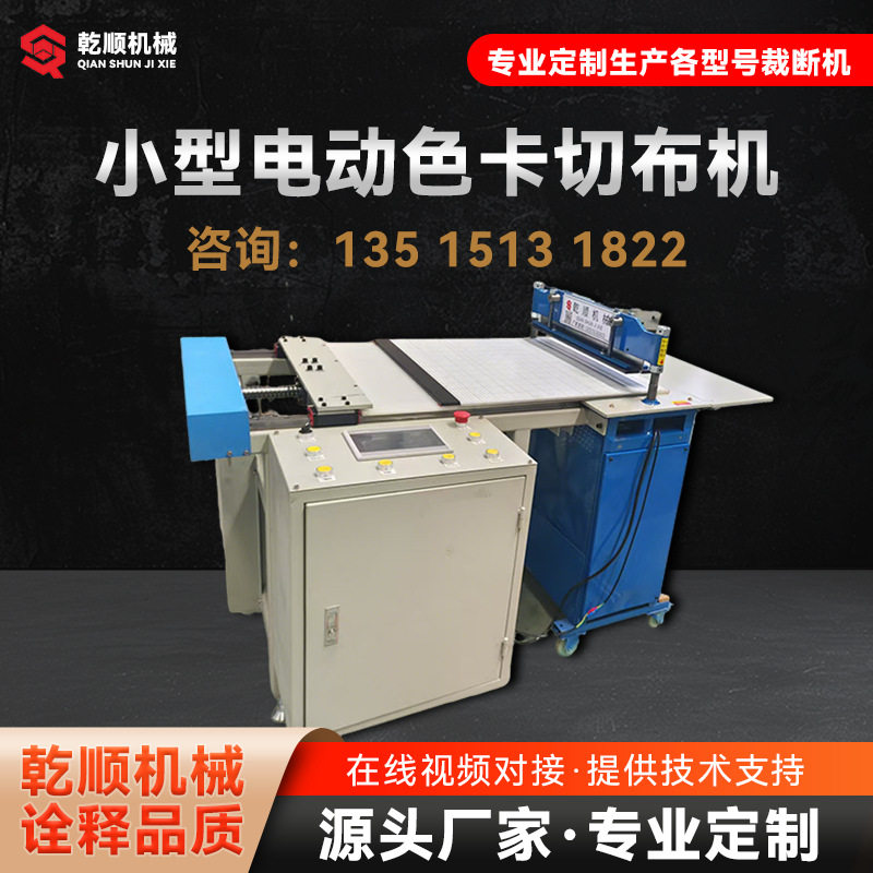 乾顺机械小型电动色卡裁断机