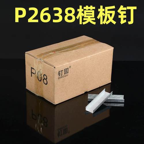 国标模板拼接钉拼板钉大码钉P钉P2638钉枪专用码钉大宽P07P08工具