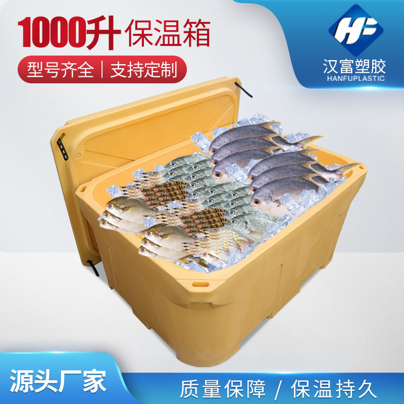 1000LL型大容量滚塑保温箱冷藏加厚配送储存渔业海鲜水产保温箱