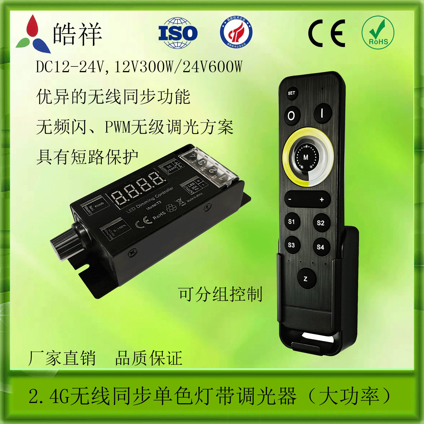 2.4G无线同步调光器 LED调光器 PWM调光器 12V300W-24V/600W