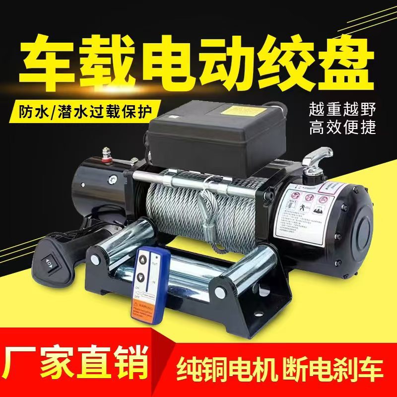 越野车用电动绞盘牵引车载电动绞盘12v24V钢丝绳绞盘自救电动绞盘