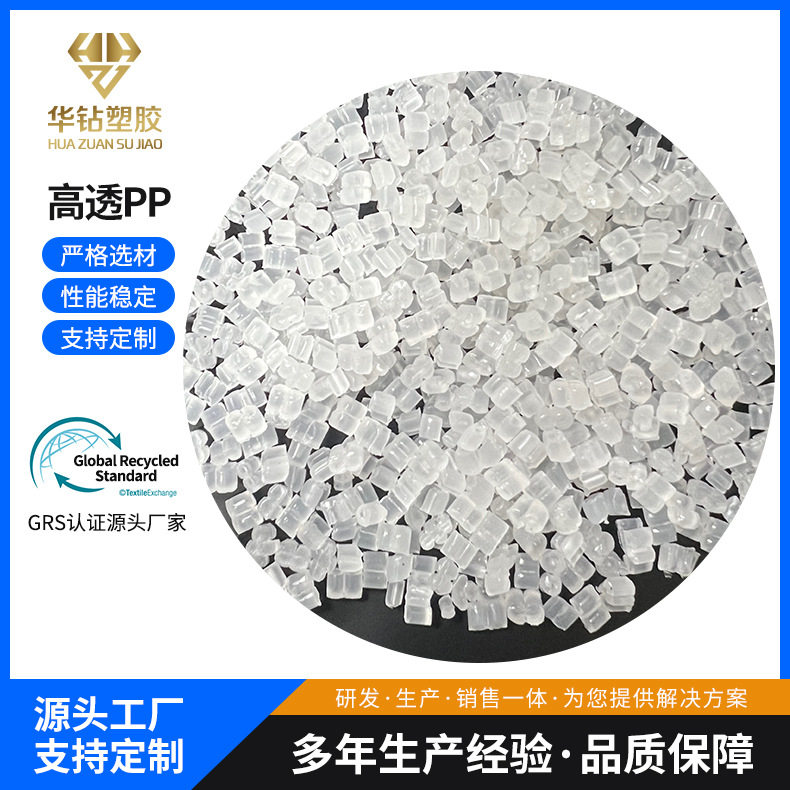 透明PP再生料 注塑 拉丝级 电器外壳 片材 塑料颗粒