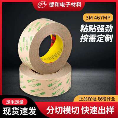 467MP耐高温无基材透明双面胶铭牌电子元器件金属薄胶带