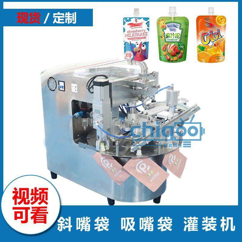 自动小型吸嘴袋灌装线斜嘴袋吸嘴袋包装机液体饮料异形袋灌装机